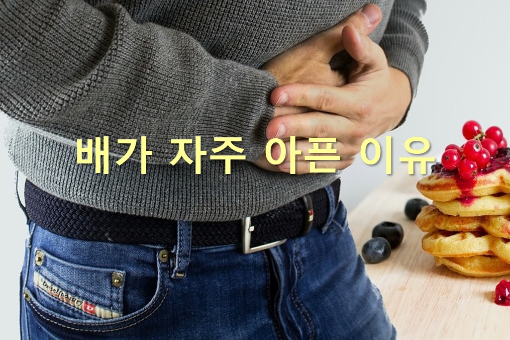 배가 자주 아픈 이유와 배가 아플 때 해결법