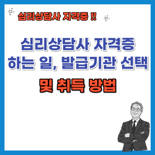 심리상담사-자격증-하는-일-발급기관-선택-및-취득-방법-섬네일