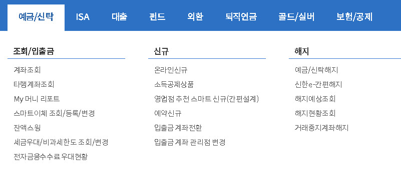 신한은행-메뉴