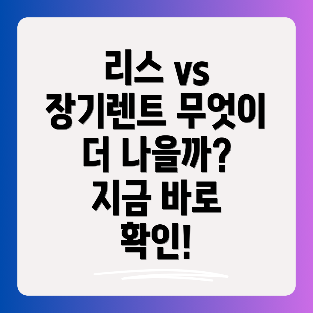 국산 장기렌트 vs 리스