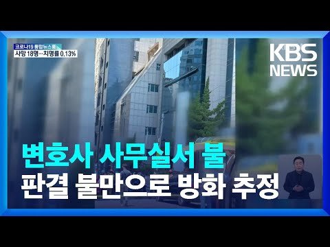  [영상] 대구 화재, 범어동 대구지법 인근 7층 건물 한 변호사 사무실서만 7명 사망 변호 불만 불 지른 듯 큰 폭발음 들렸다 목격자 진술에 따라 방화 가능성 50대 남성 인화물질 투척 후 자살