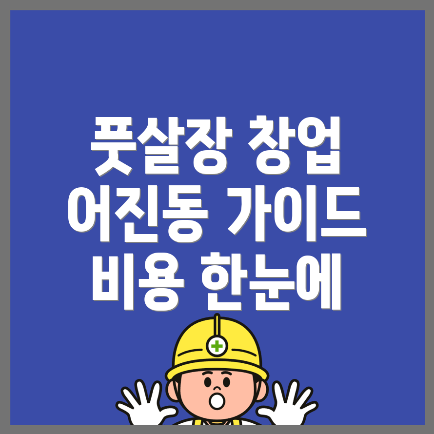 풋살장 창업