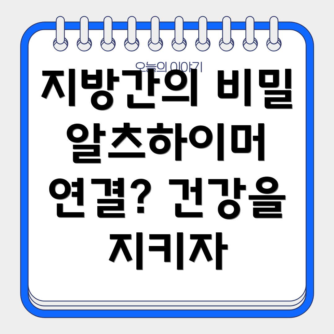 지방간과 알츠하이머병의 연관성