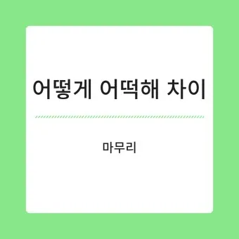 어떻게 어떡해 맞춤법 맞는 표현_9