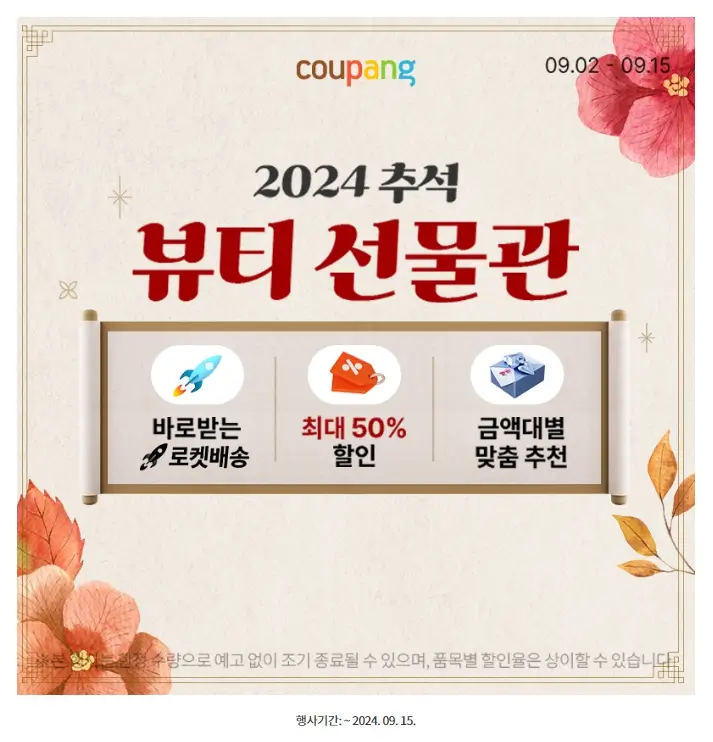 쿠팡뷰티 추석 선물