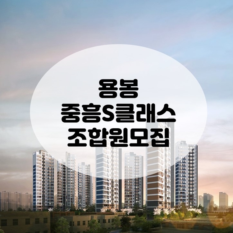  용봉 중흥S클래스 비엔날레 모집 소식