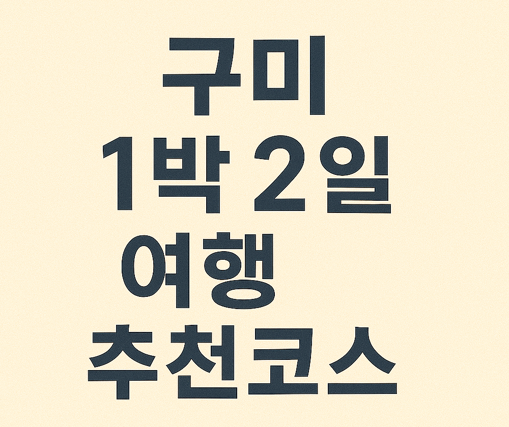 구미1박2일여행 추천코스