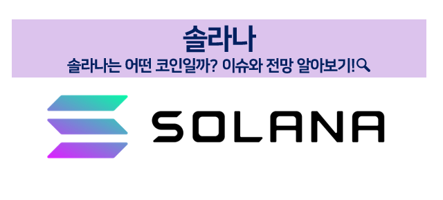  [코인 볼펜c️] 솔라나는 어떤 코인일까? 이슈와 전망 알아보기!