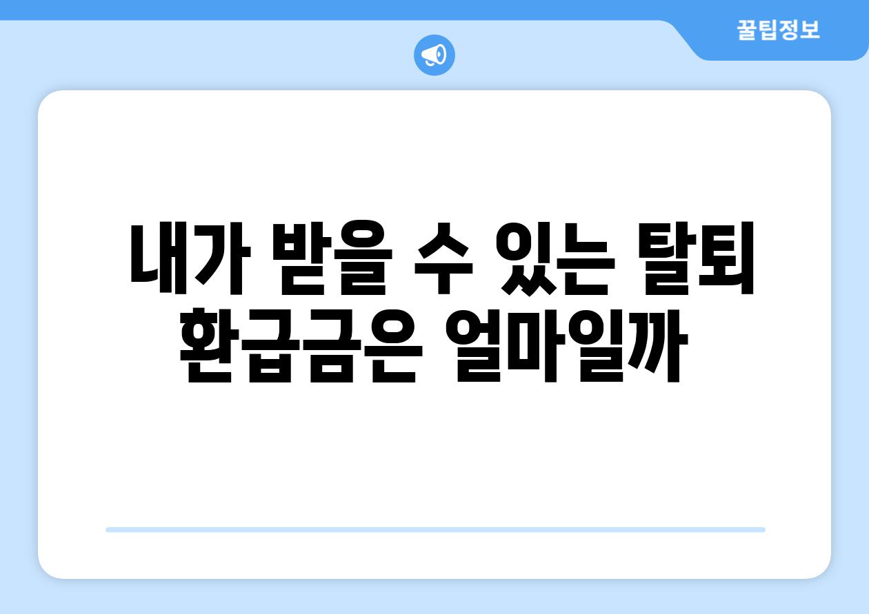  내가 받을 수 있는 탈퇴 환급금은 얼마일까