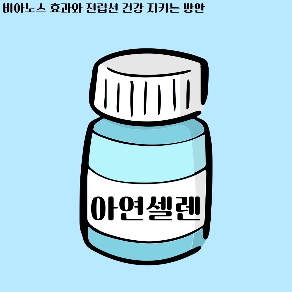 건강 지키는 방안 비아노스 효과와 전립선 7