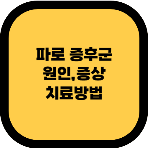 파로 증후군이란? 원인, 증상 및 치료 방법