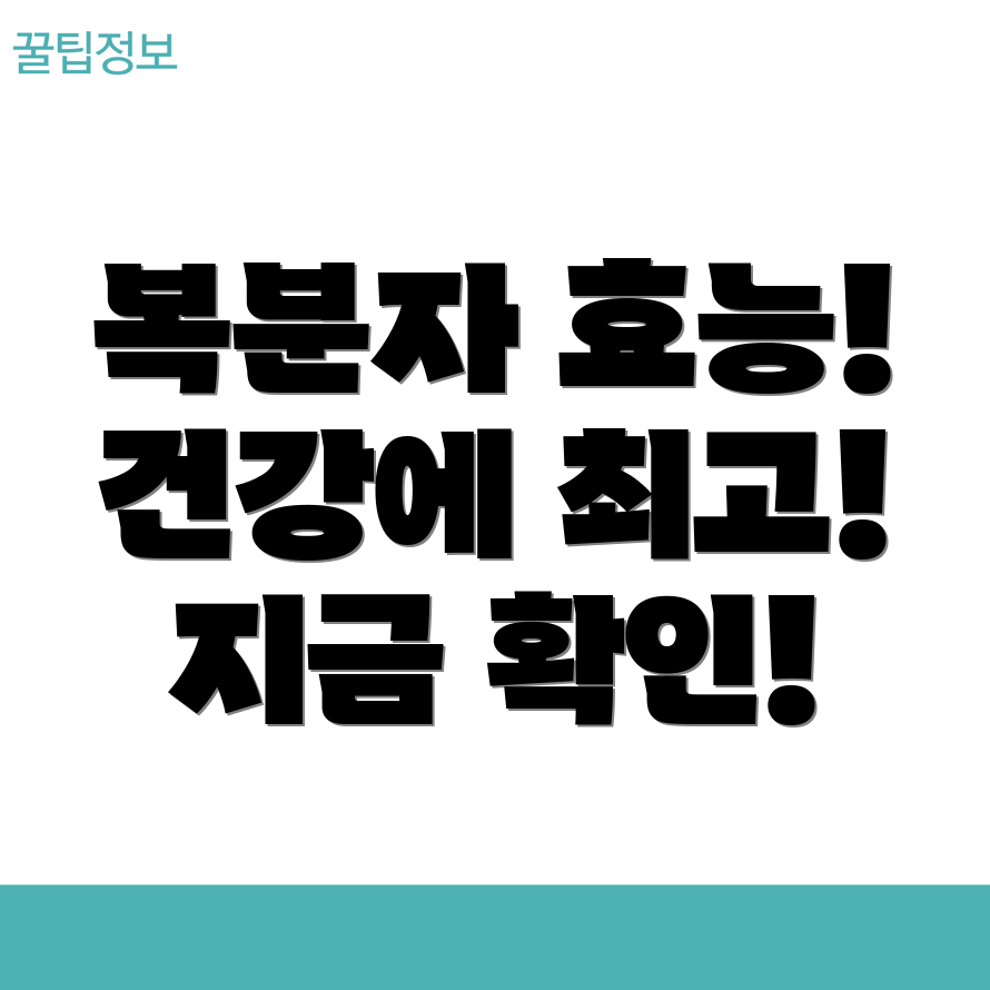 복분자 효능