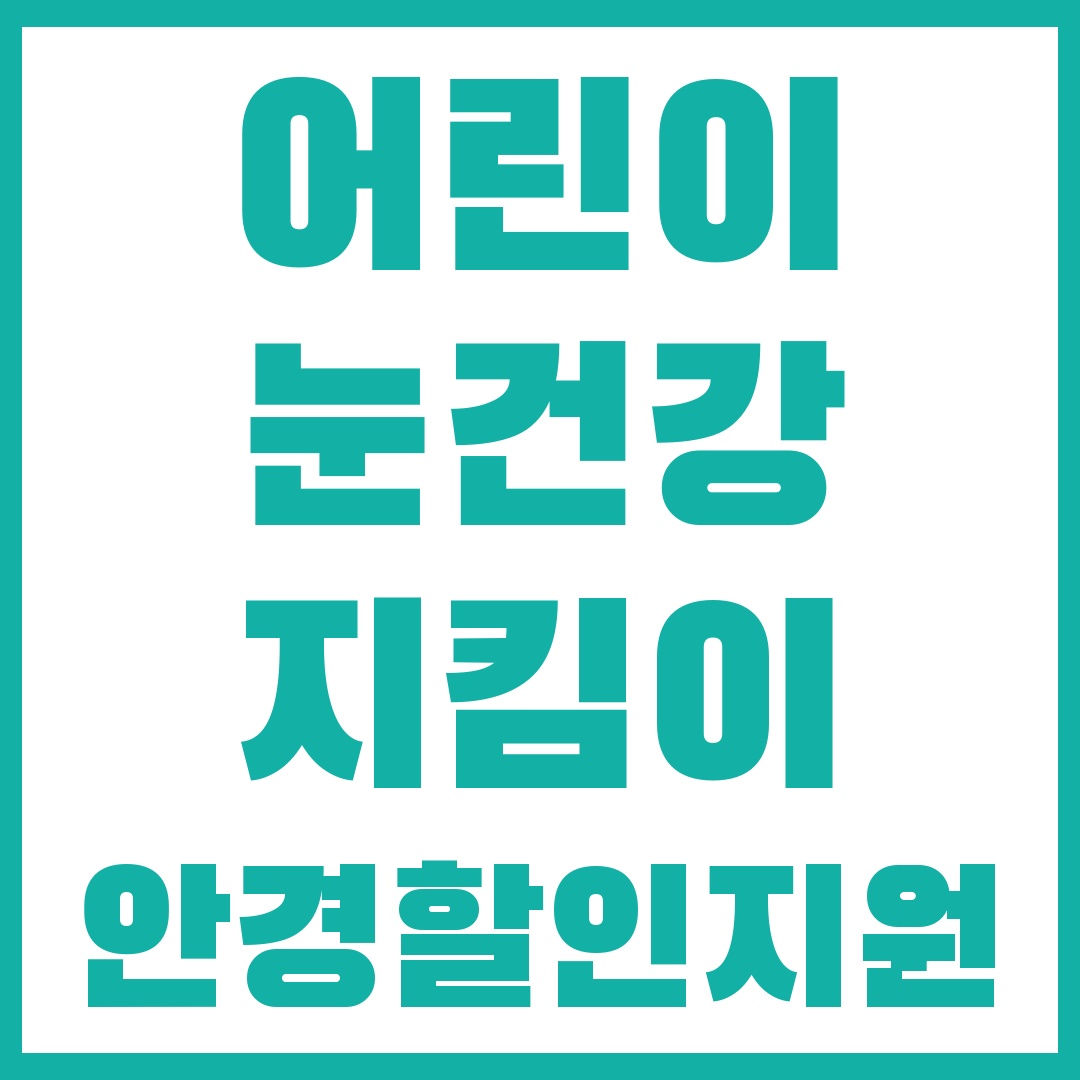 어린이눈건강지킴이