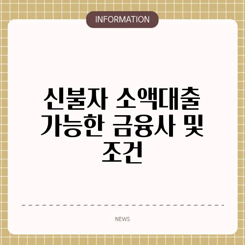 신불자 소액대출 가능한 금융사 및 조건