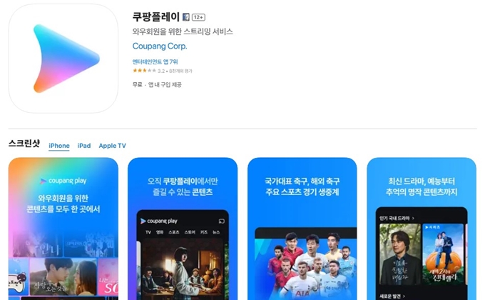쿠팡플레이 어플 무료 설치 가이드 (아이폰)