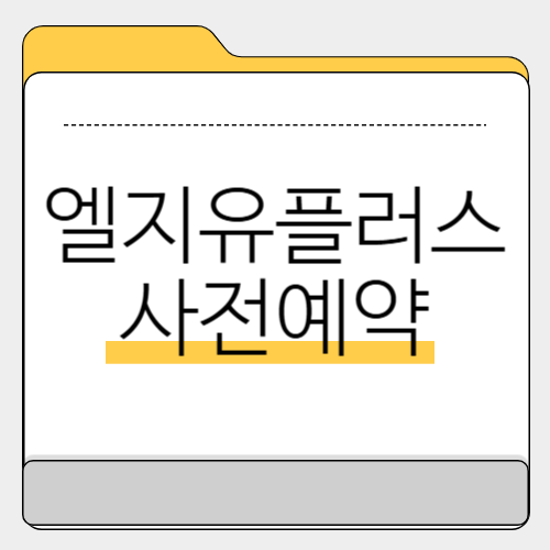 엘지 유플러스와 함께하는 갤럭시 사전 예약