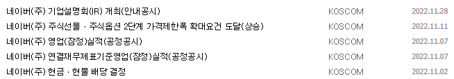 NAVER 공시 목록