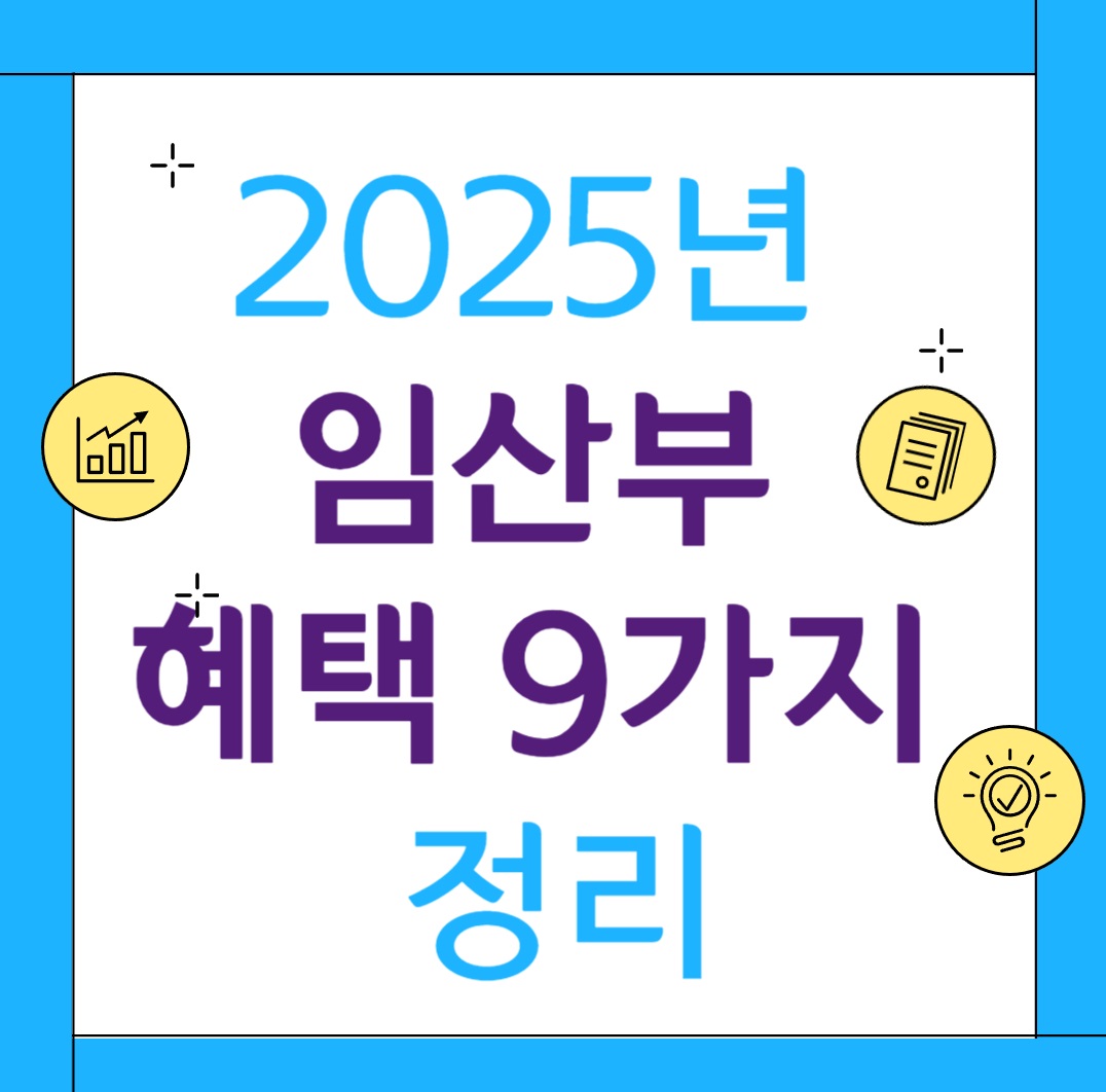 2025 임신 및 출산 정부지원 혜택 총정리