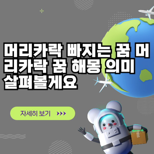 다른 사람이 강제로 자신의 머리카락을 자른 꿈은 길몽일까? 흉몽일까?