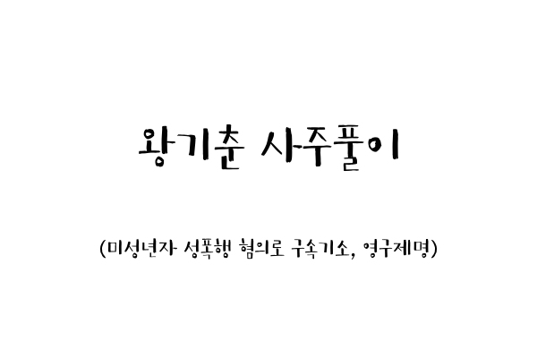  왕기춘 사주풀이 (미성년자 성폭행 혐의로 구속기소, 영구제명)