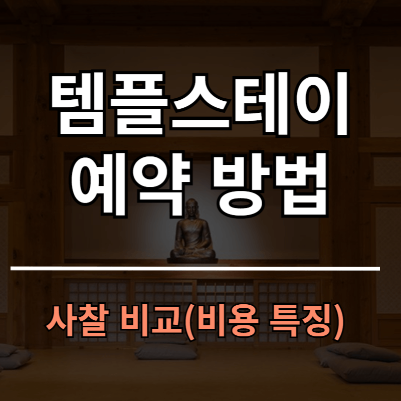 템플스테이 예약방법ㅣ인기 사찰 특징 및 가격 비교