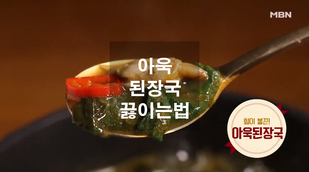  아욱 된장국 끓이는법