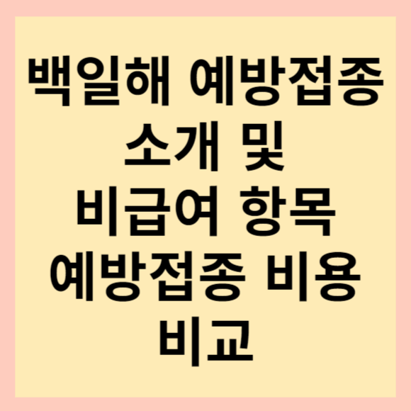  병원 예방접종 가격 조회 및 백일해 주사 후기