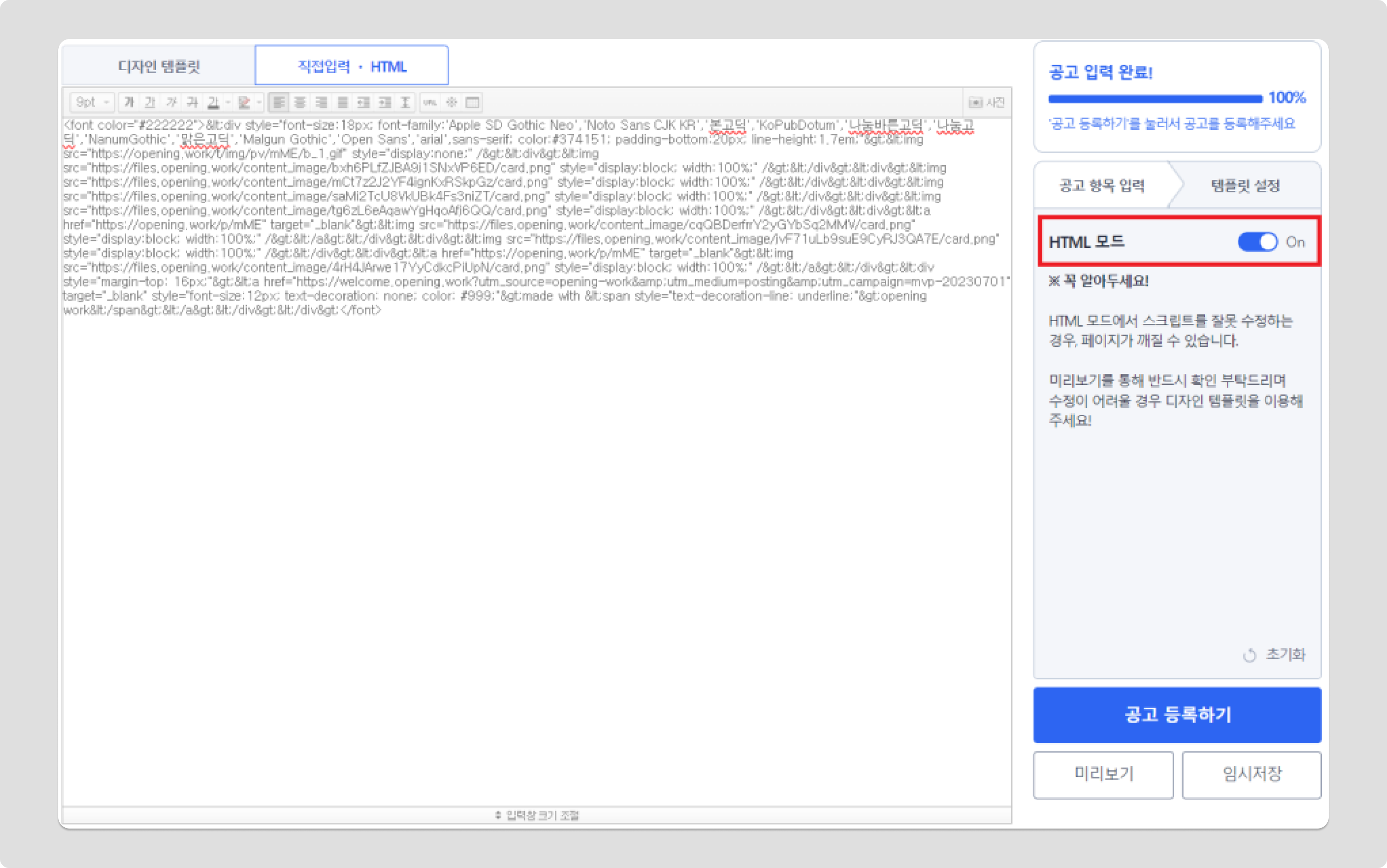 사람인 HTML 채용공고 등록
