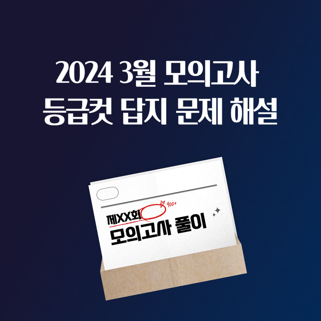 2024 3월 모의고사 등급컷 답지 문제 해설