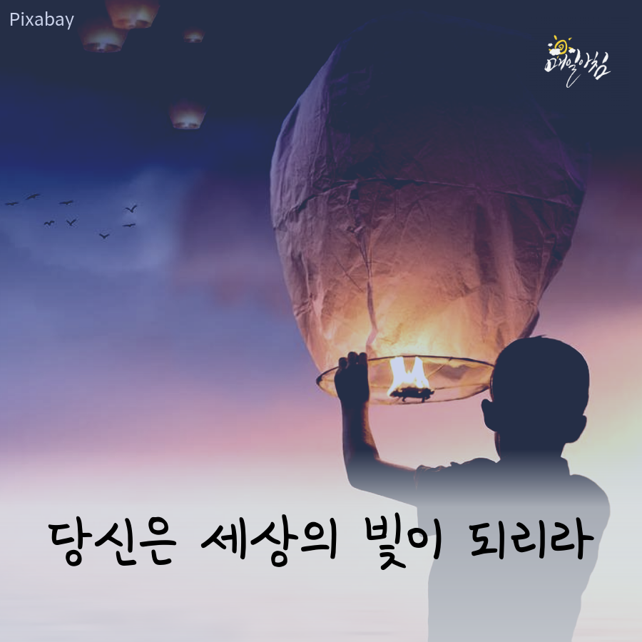  [매일아침좋은글] 당신은 세상의 빛이 되리라   