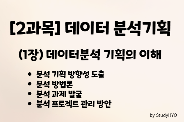  [ADsP] (2과목) 데이터분석 기획 - 데이터분석 기획 Part 2 요약