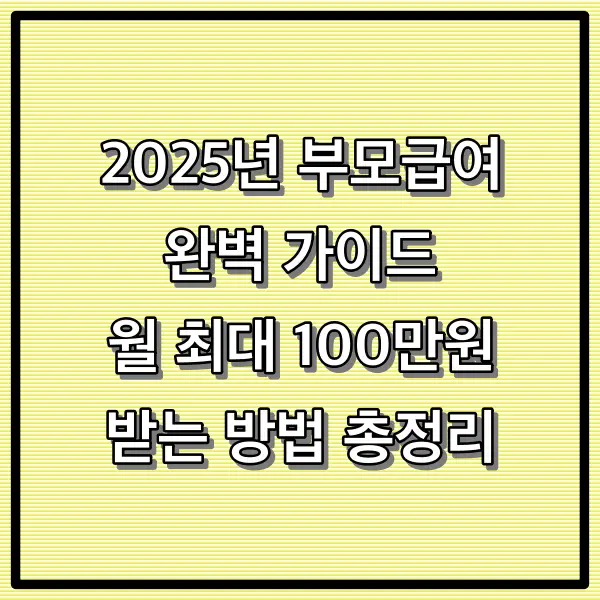 2025년 부모급여 완벽 가이드: 월 최대 100만원 받는 방법 총정리