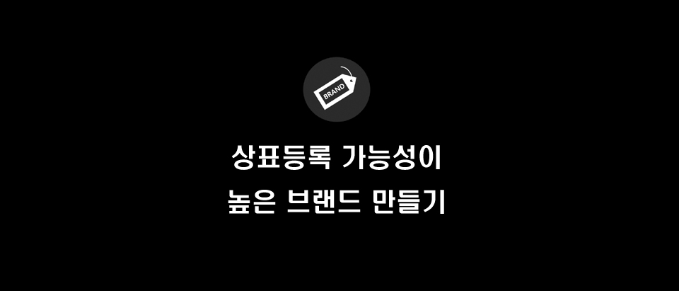  상표 등록 가능성이 높은 브랜드 만들기