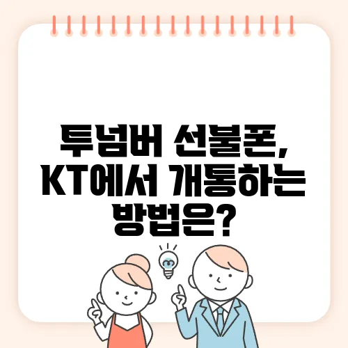 투넘버 선불폰, KT에서 개통하는 방법은?