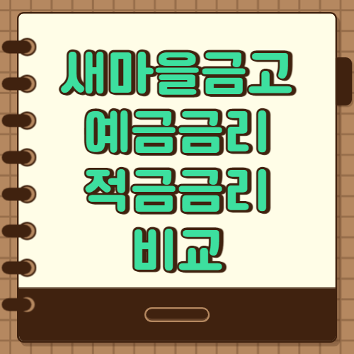  새마을금고 예금금리 정기적금 비교 (최신)