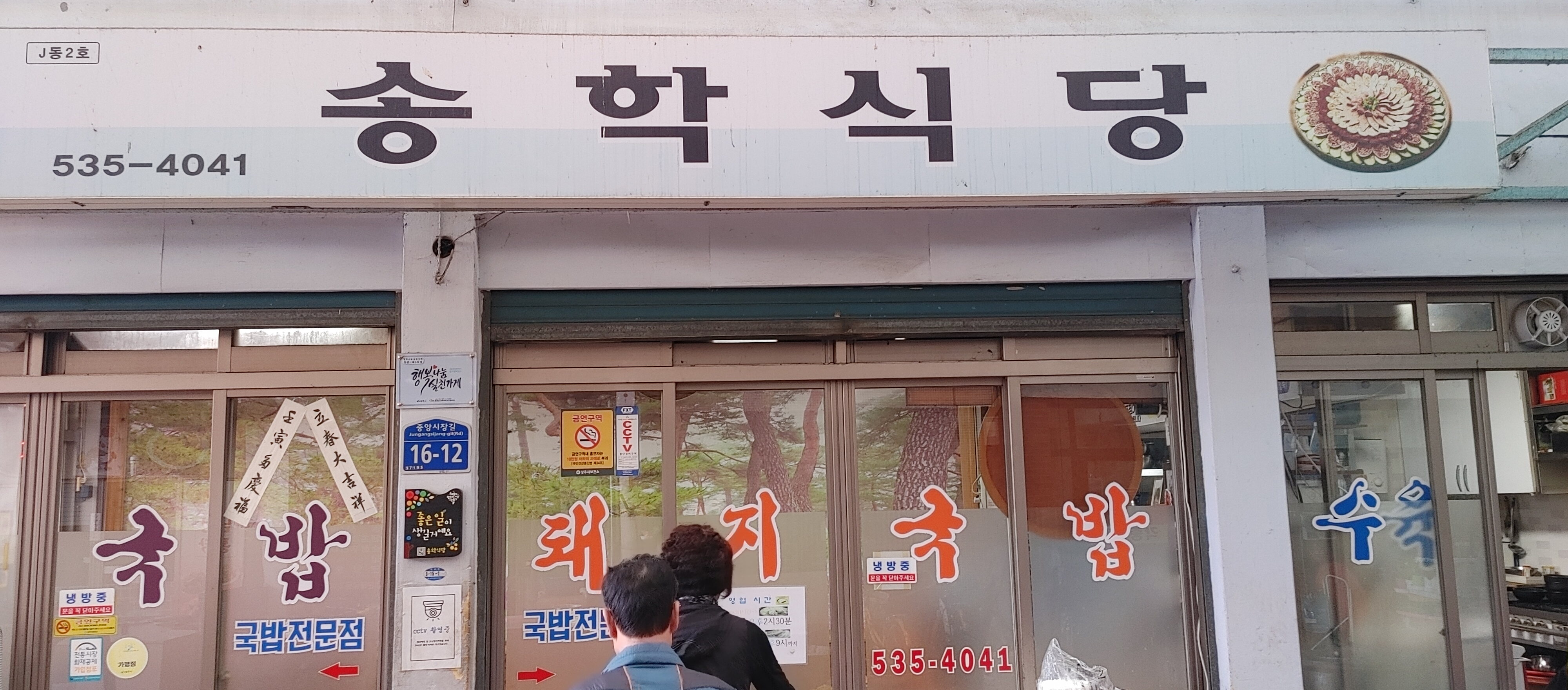 송학식당 이미지