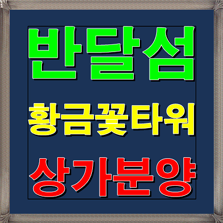  시화 반달섬 황금꽃타워 상가분양 안내