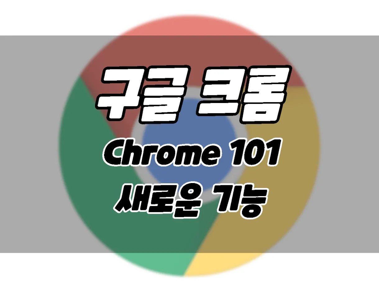 구글 크롬101 업데이트_ 새로운 기능과 업데이트 방법