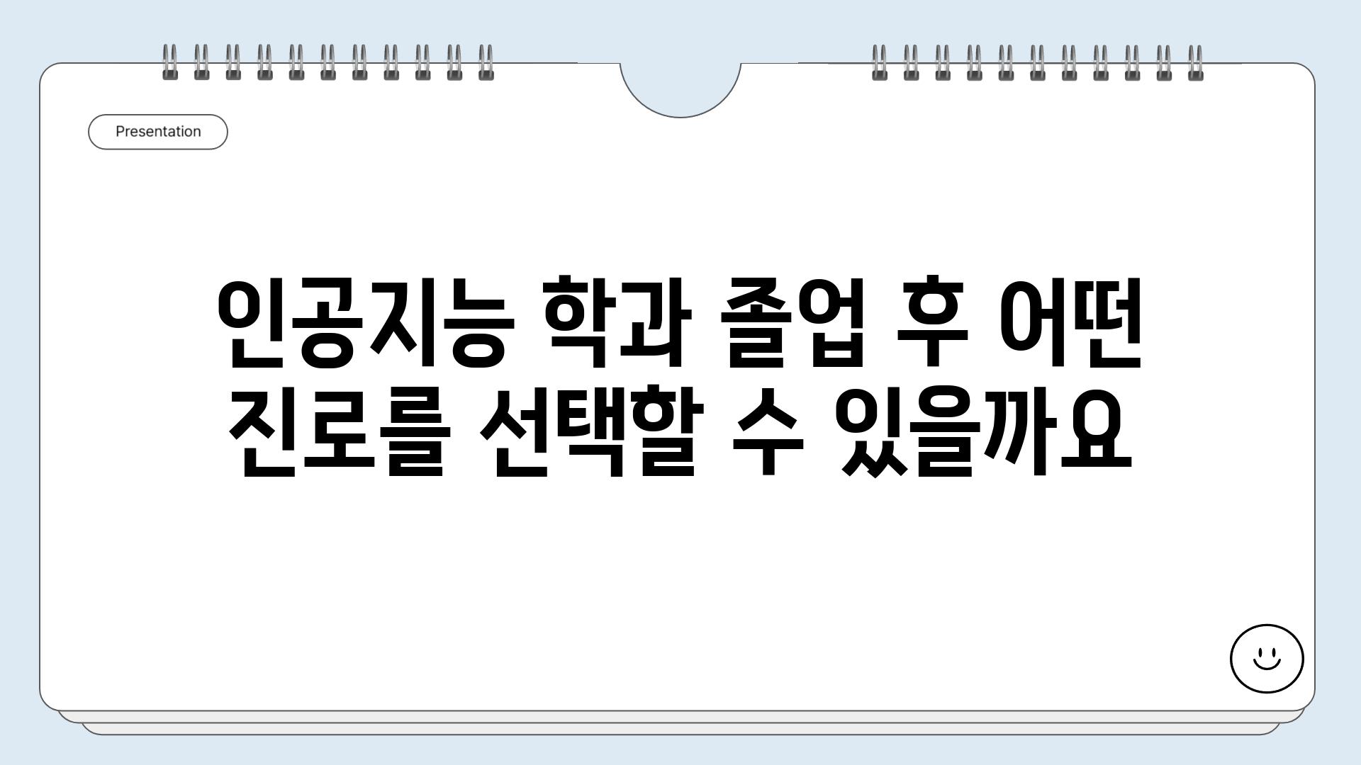 인공지능 학과 졸업 후 어떤 진로를 선택할 수 있을까요