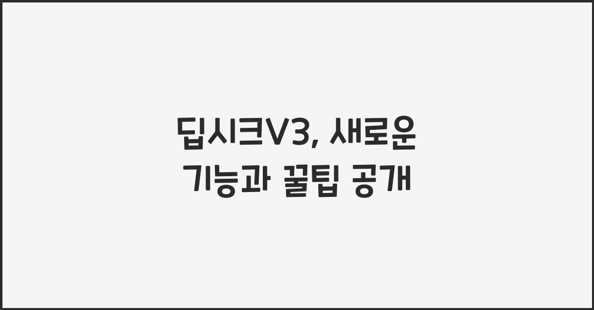 딥시크V3