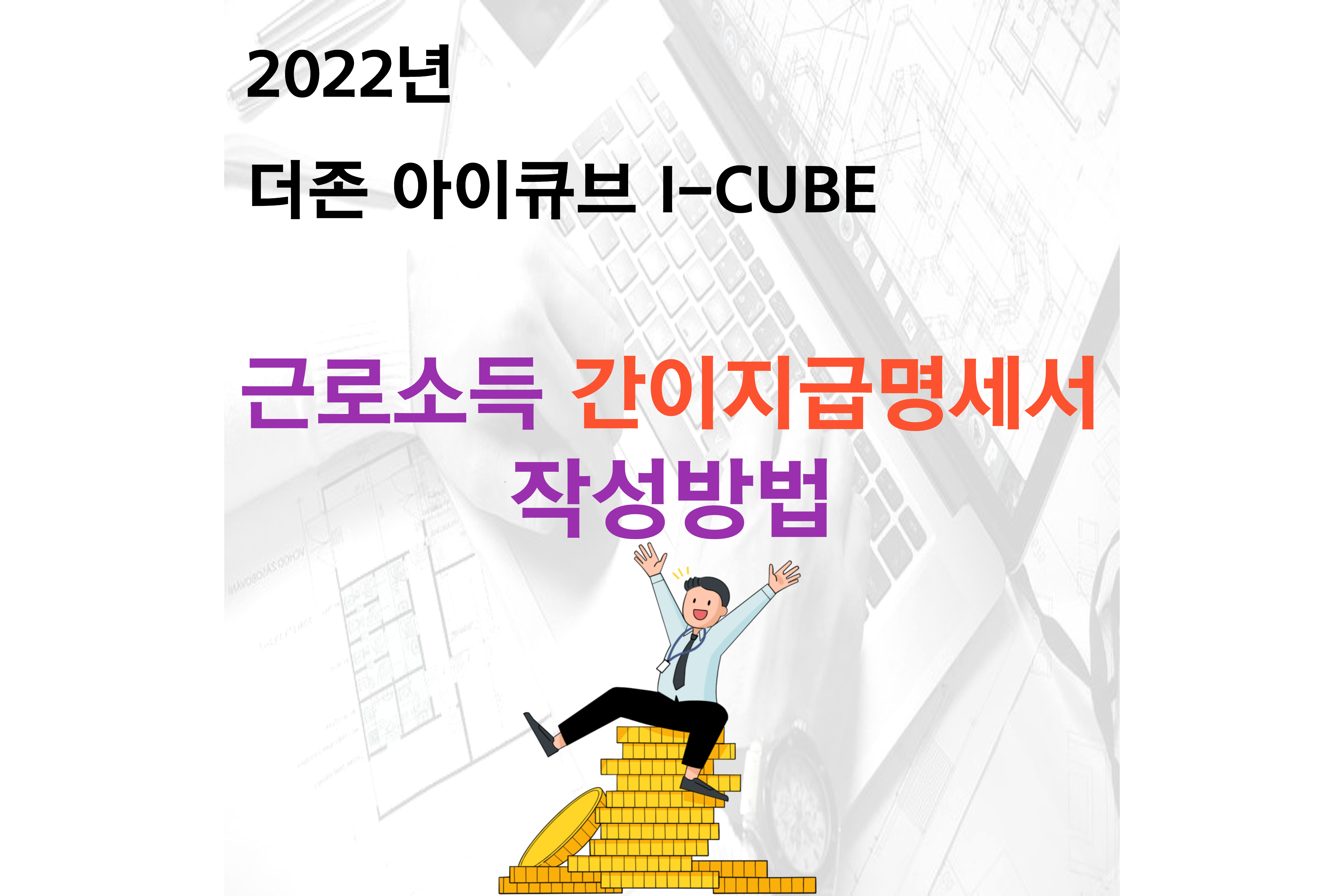  2022년 더존 아이큐브 I-CUBE 근로소득간이지급명세서 작성