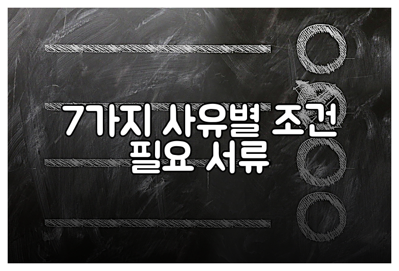 7가지 사유별 조건 필요 서류