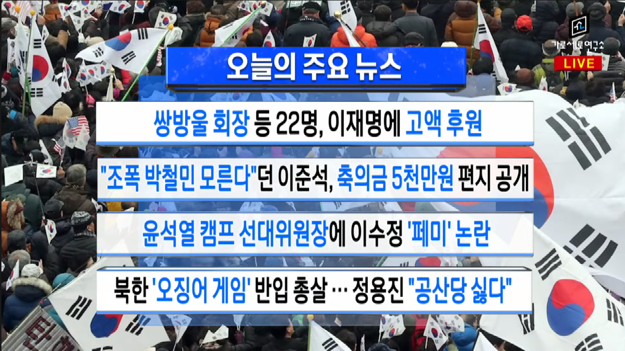  가세연 - 쌍방울 회장 이재명 후원