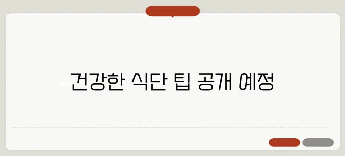 웨딩을 앞둔 예비신부가 꼭 알아야 할 다이어트 식단, 놓치지 마세요!