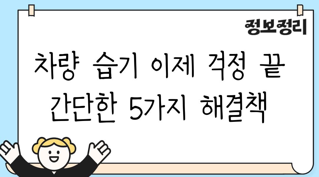 차량 습기 이제 걱정 끝 간단한 5가지 해결책