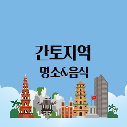 간토지역 여행지