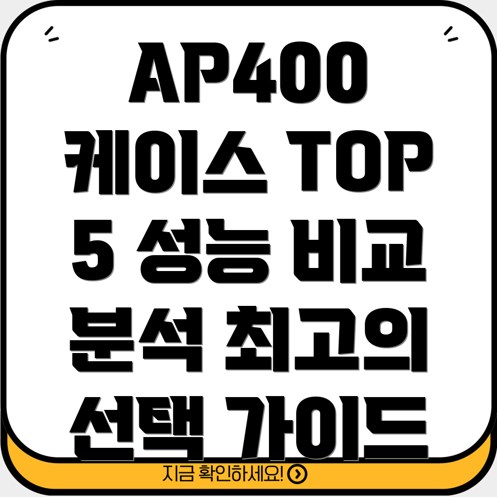 AP400가죽케이스성능비교분석및선택가이드Top5