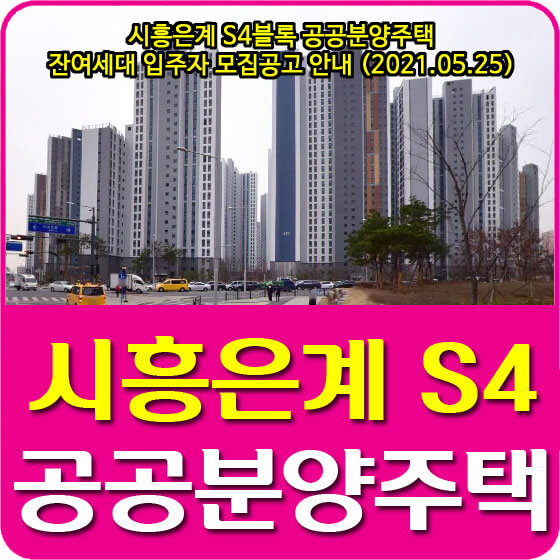  시흥은계 S4블록 공공분양주택 잔여세대 입주자 모집공고 안내 (2021.05.25)