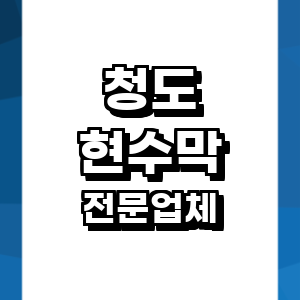 청도군 현수막