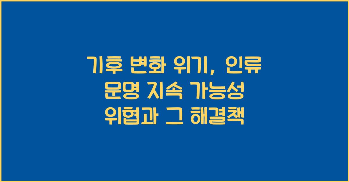 기후 변화 위기 인류 문명 지속 가능성 위협